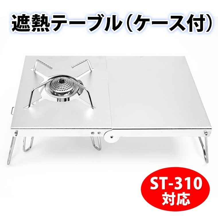 遮熱テーブル ST-310 対応 イワタニ シングルバーナー 折り畳み シルバー