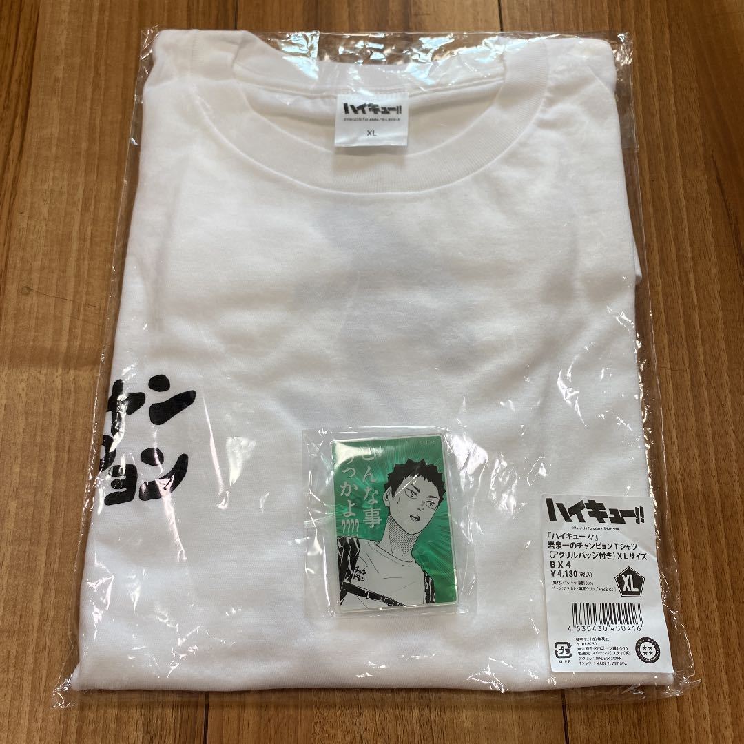 PayPayフリマ｜『ハイキュー 』岩泉一 の チャンピョン Tシャツ (アクリルバッジ付き) XL 新品