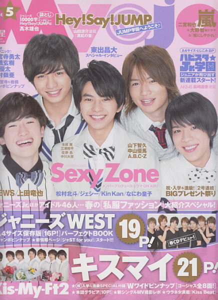 Myojo 2014年5月号 Sexy Zone/ジャニーズWEST/Kis-My-Ft2/Hey!Say!JUMP/A.B.C-Z/神宮寺勇太/岩橋玄樹/岸優太/中村嶺亜/ジャニーズJr_画像1