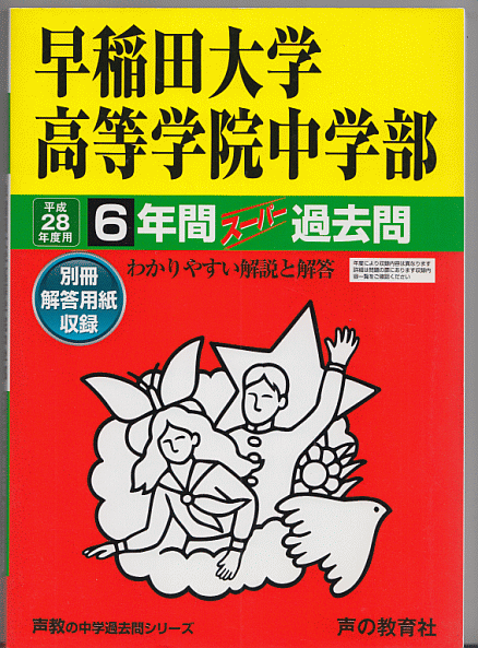過去問 早稲田大学高等学院中学部 平成28年度用(2016年)6年間