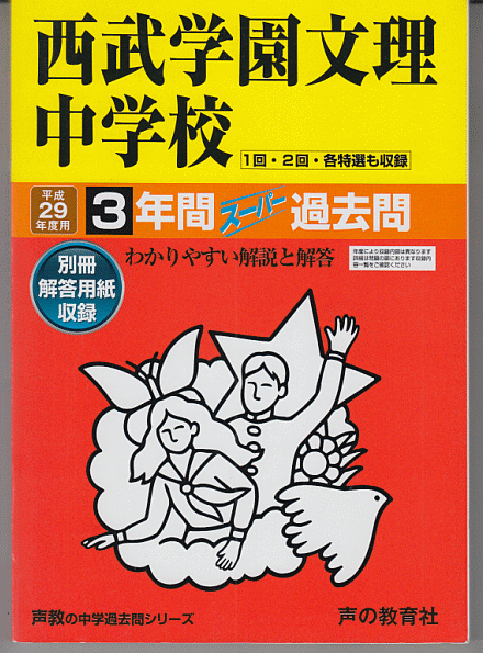 過去問 西武学園文理中学校 平成29年度用(2017年)3年間_画像1