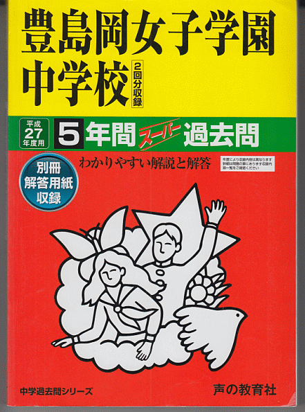 過去問 豊島岡女子学園中学校 平成27年度用(2015年)5年間