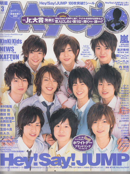 Myojo 2009年3月号 Hey!Say!JUMP/KAT-TUN/嵐/堂本光一/堂本剛/NEWS/滝沢秀明/今井翼/Kis-My-Ft2/生田斗真/A.B.C-Z/ジャニーズJr_画像1