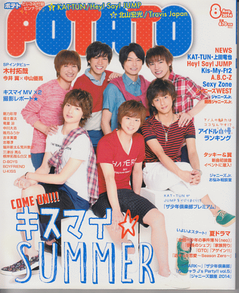 POTATO 2014年8月号 Kis-My-Ft2/北山宏光/Hey!Say!JUMP/Sexy Zone/ジャニーズWEST/A.B.C-Z/KAT-TUN/中山優馬/NEWS/ジャニーズJr_画像1