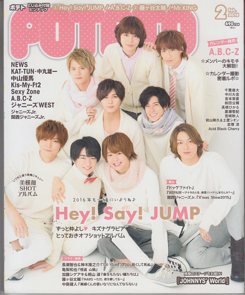 POTATO 2016年2月号 Hey!Say!JUMP/A.B.C-Z/永瀬廉/平野紫耀/高橋海人/Kis-My-Ft2/ジャニーズWEST/中山優馬/NEWS/中丸雄一/ジャニーズJr_画像1