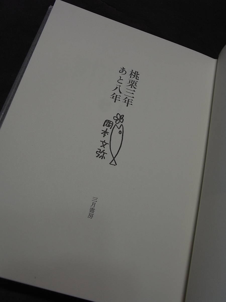 超激レア・限定50部!(九番)直筆署名・特装画『桃栗三年 超激レア・限定50部!(九番)直筆署名・特装画『桃栗三年