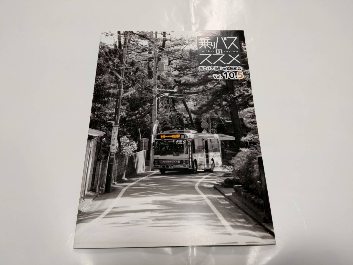 中古 乗りバスのススメ Vol.10.5 乗りバス系Blog協同組合 同人誌 ☆_画像1