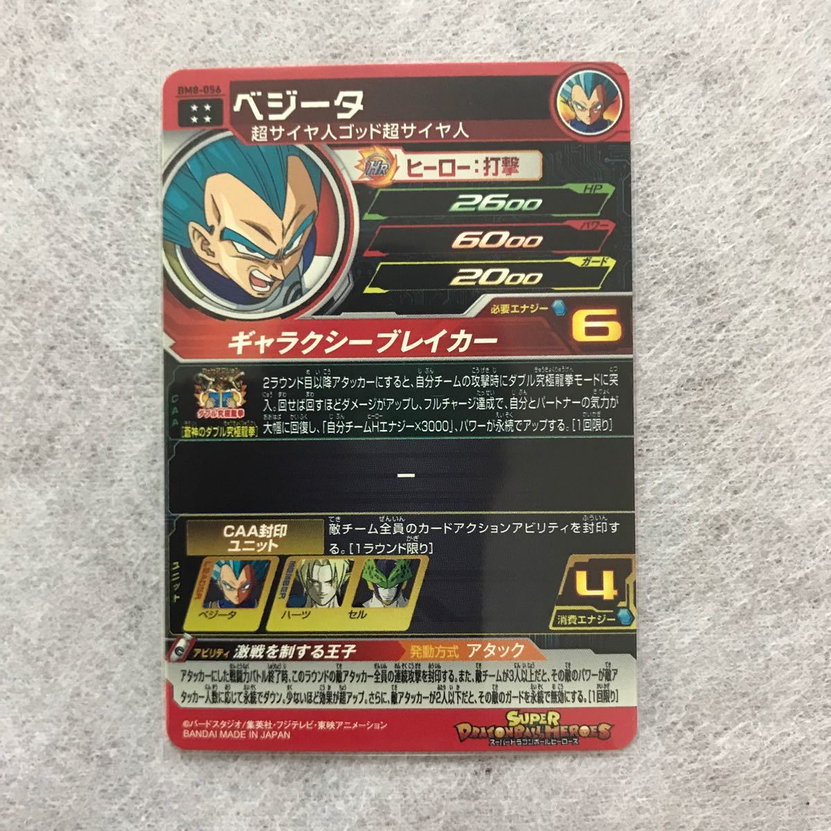 スーパードラゴンボールヒーローズ セルBM8-065 ベジータBM8-056 スーパードラゴンボールヒーローズ セルBM8-065 ベジータBM8-056