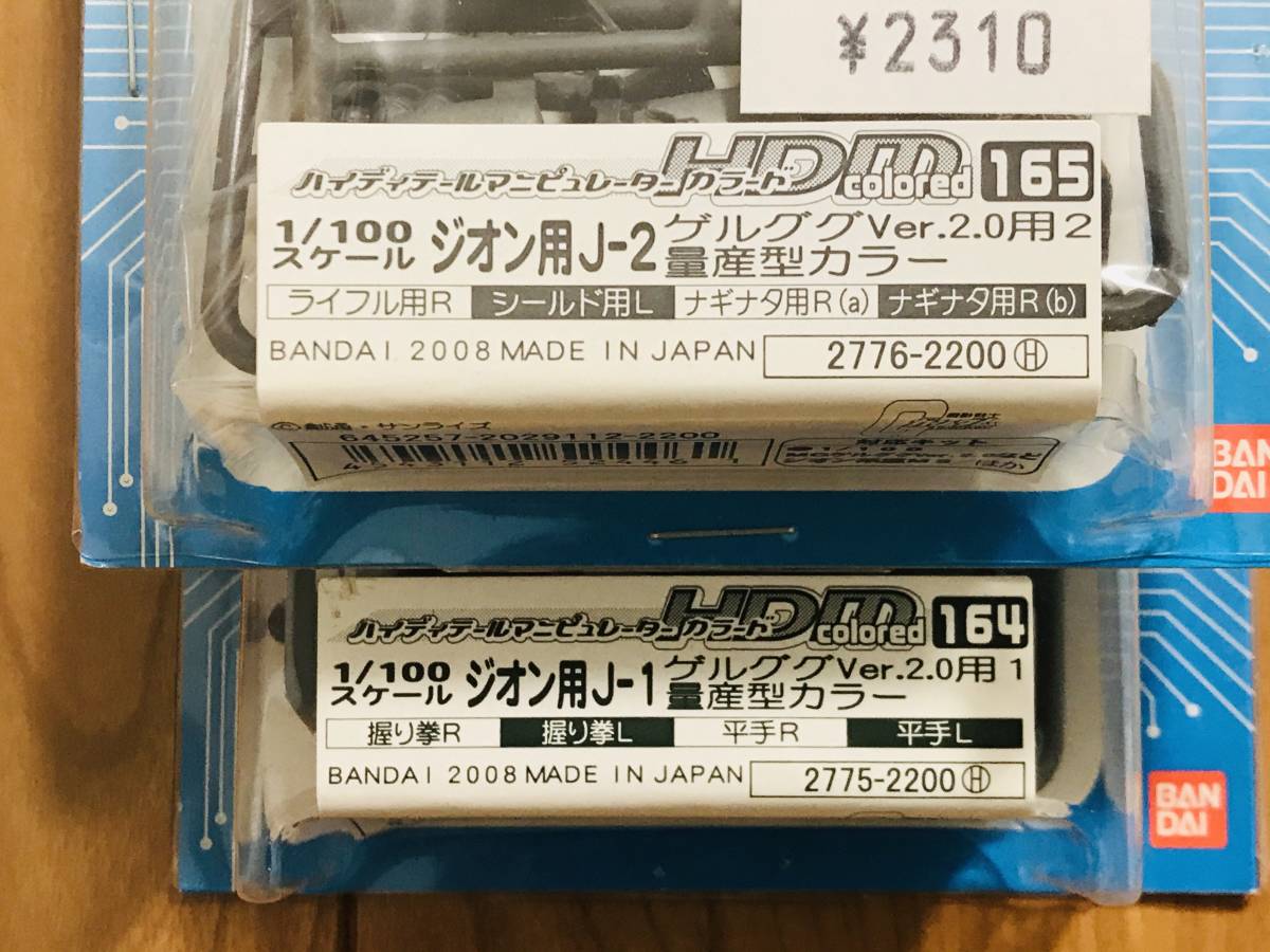 B-CLUB HDM MG 1/100 量産型ゲルググ 2.0 ハイディティール マニピュレーター 2点セット 未組立 ガンダム 