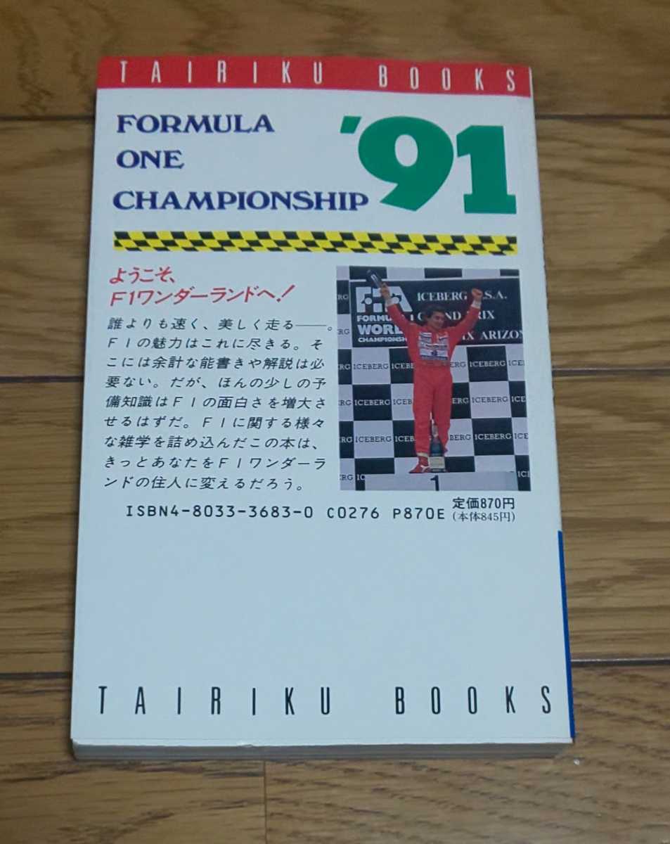 ☆　F1　91雑学百科　1991年8月14日初版発行　アイルトンセナ　ゲルハルトベルガー_画像4