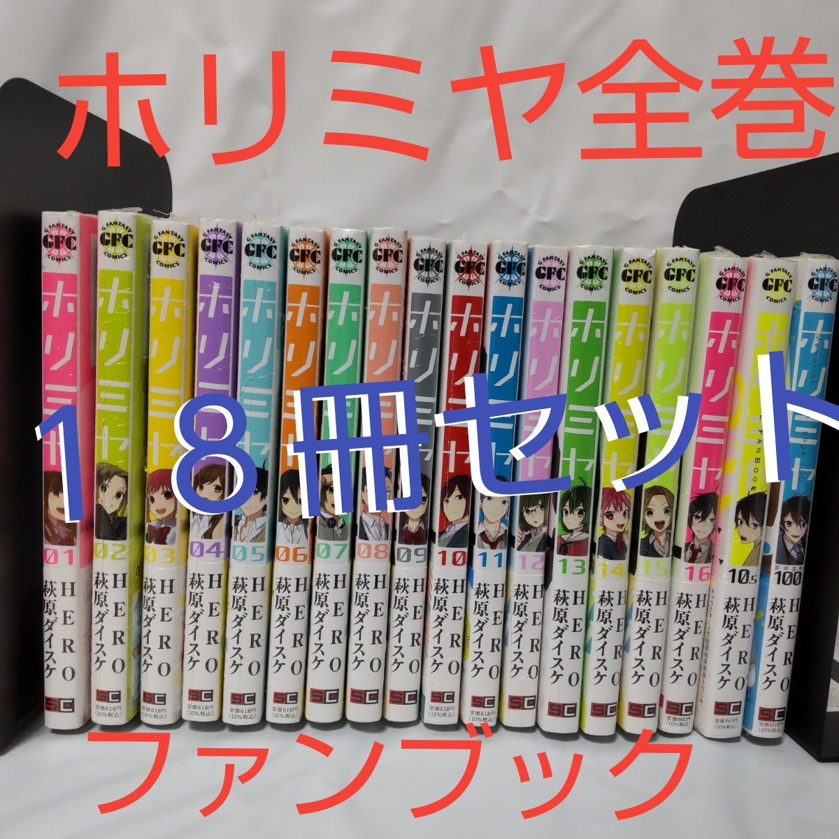 新品　ホリミヤ 全巻　　ファンブック10,5巻　100巻　計１８冊セット