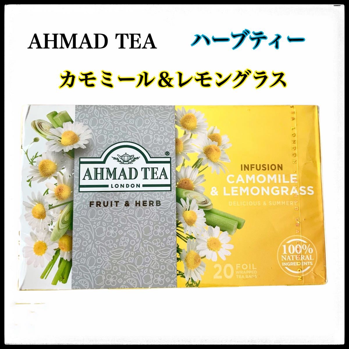 AHMADTEA ハーブティー　カモミール　レモングラス　tea bag 20袋　ノンカフェイン