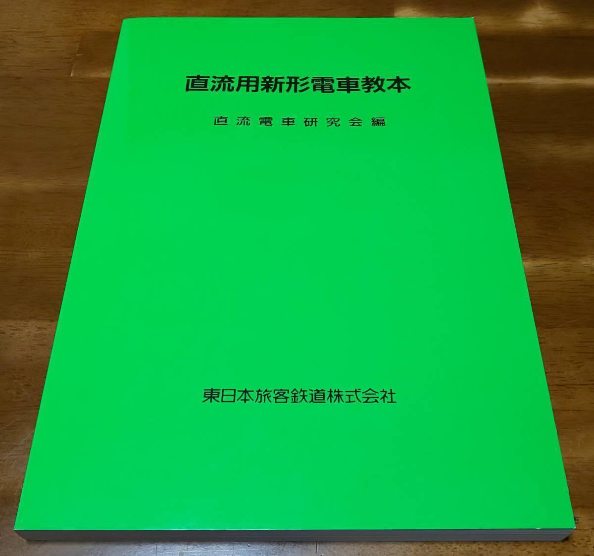 【最終版】直流用新形電車教本 平成17年発行版 直流用 新形電車教本 新品 未使用 JR 東日本 鉄道 電車 テキスト