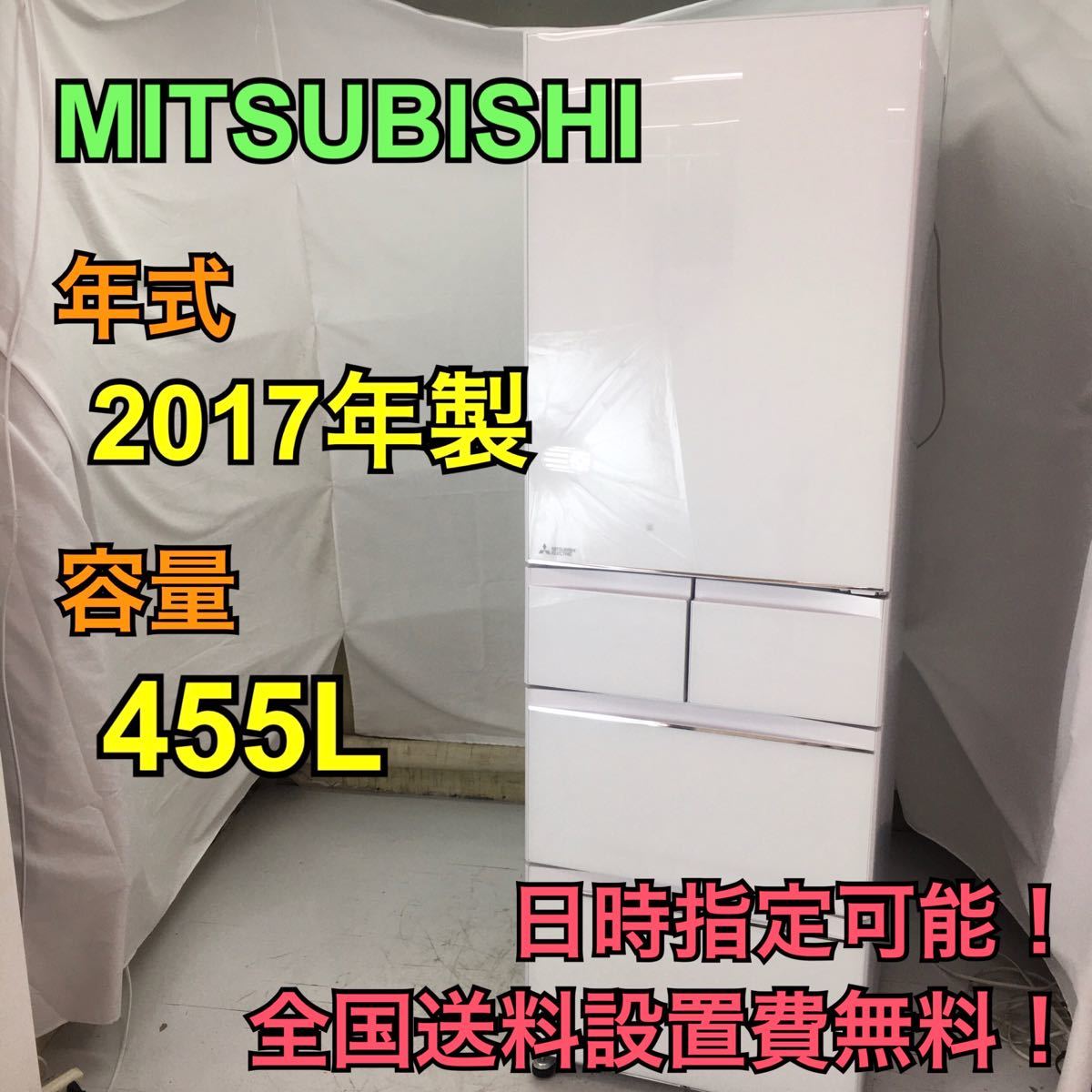 【全国送料設置無料】R705/三菱 455L冷蔵庫2016 MR-B46A