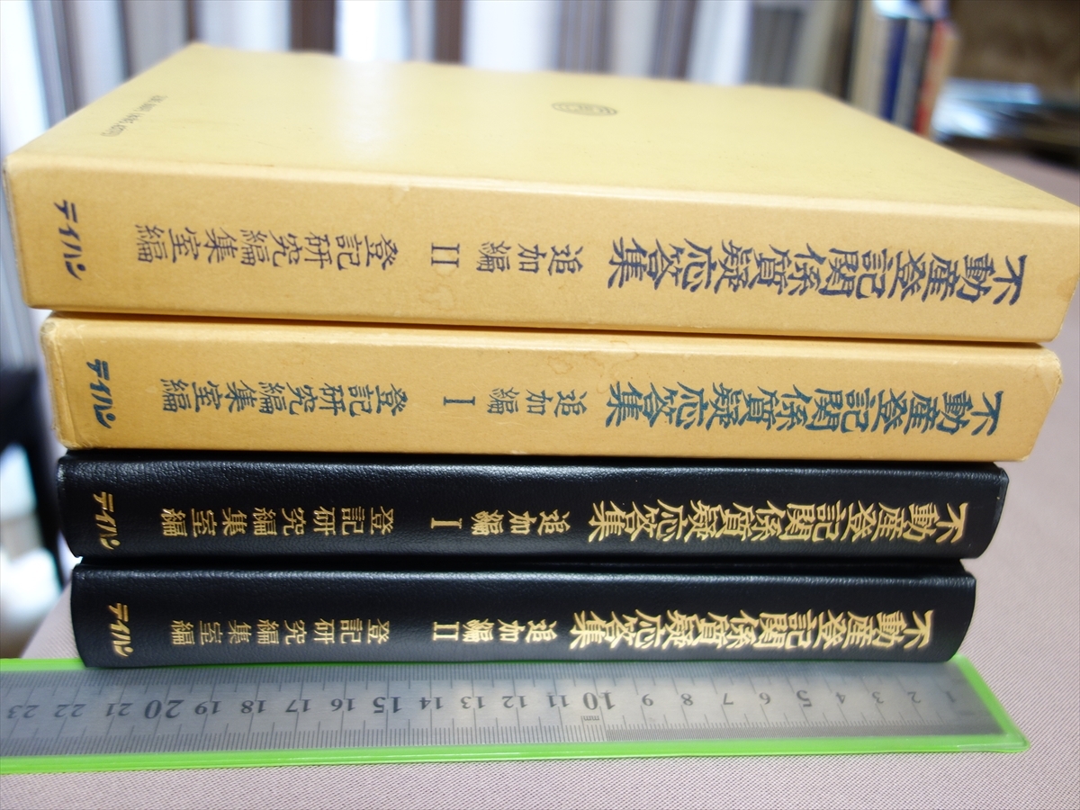 不動産登記関係質疑応答集 追加編 1 2 昭和57年初版 平成4年初版 登記研究編集室 テイハン_画像4