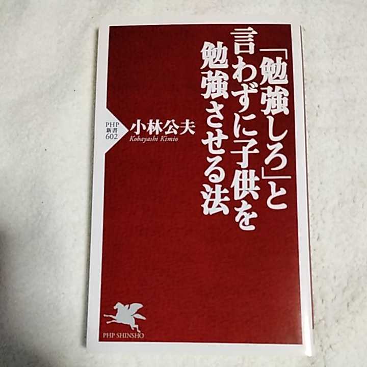 「勉強しろ」と言わずに子供を勉強させる法 (PHP新書) 小林 公夫 9784569707532_画像1