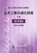 令和3年度版 国土交通省北陸地方整備局　土木工事共通仕様書 下巻（施工管理編）