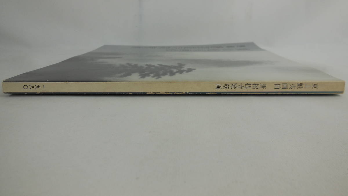 【送料無料】　東山魁夷画伯　唐招提寺障壁画　1980_画像3