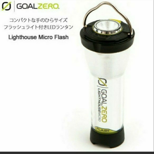 新品 Goal Zero GOALZERO lighthouse micro FLASH【別タイプも購入相談可】