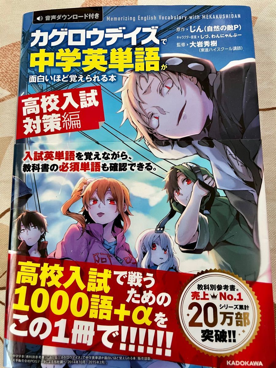 「カゲロウデイズ」で中学英単語が面白いほど覚えられる本 高校入試対策編