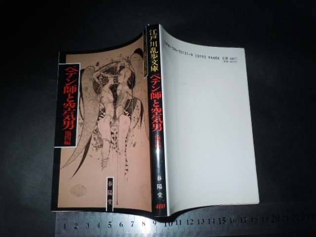 ’’「 ペテン師と空気男 他四編　江戸川乱歩 / 装画 多賀新 」春陽堂 江戸川乱歩文庫_画像1