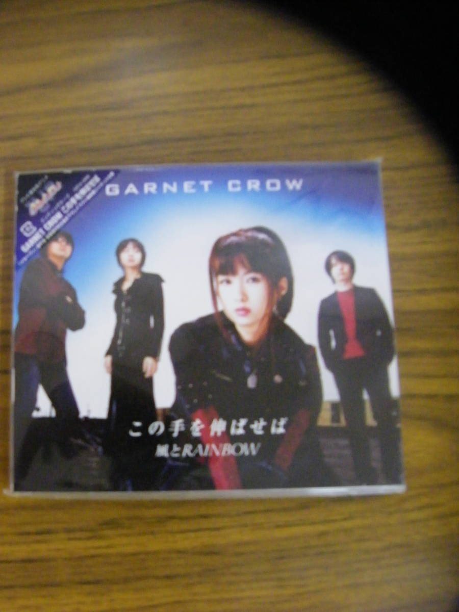 【未開封】「この手を伸ばせば」　GARNET CROW_画像1