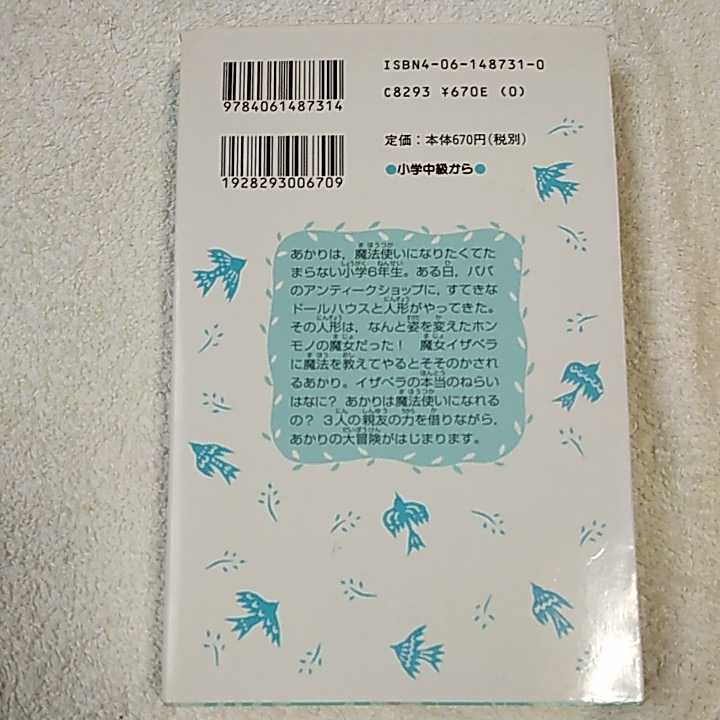 魔女館へようこそ (講談社青い鳥文庫) 新書 つくも ようこ CLAMP 9784061487314_画像2