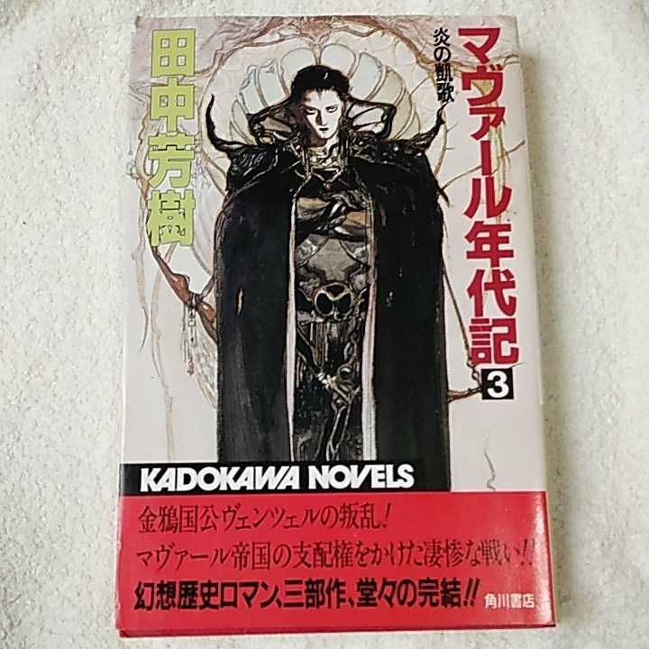 ヤフオク マヴァール年代記 3 炎の凱歌 カドカワノベル ヤフオク マヴァール年代記 3 炎の凱歌 カドカワノベル