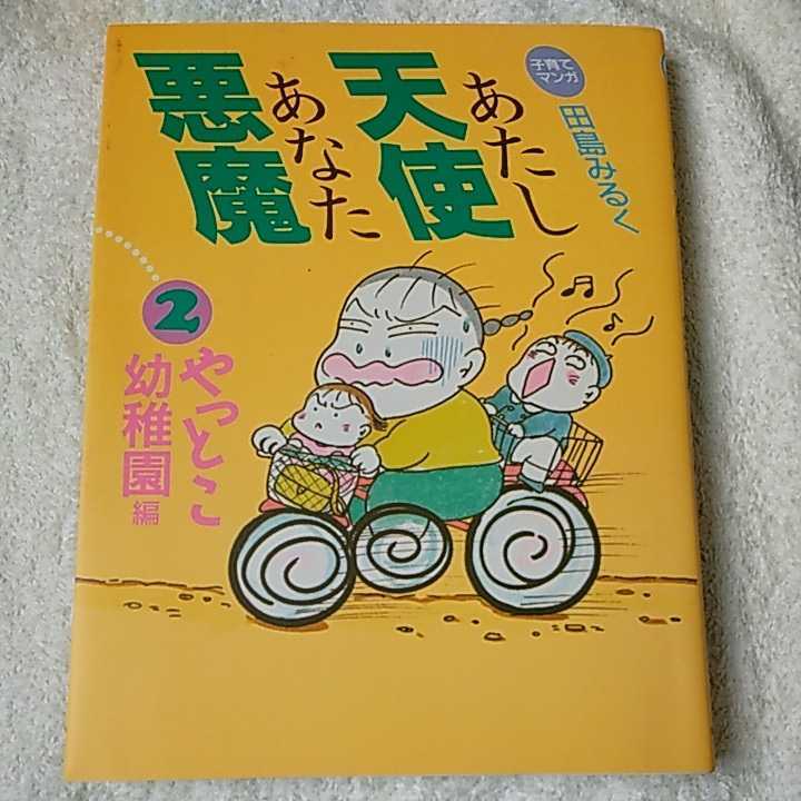 子育てマンガ あたし天使あなた悪魔〈2 やっとこ幼稚園編〉 単行本 田島 みるく 9784574000611_画像1