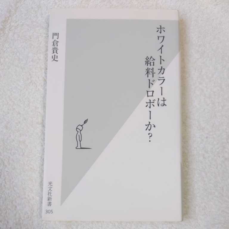 ホワイトカラーは給料ドロボーか? (光文社新書) 門倉 貴史 9784334034054_画像1