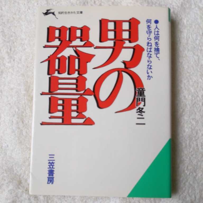 男の器量 (知的生きかた文庫) 童門 冬二 9784837905325_画像1