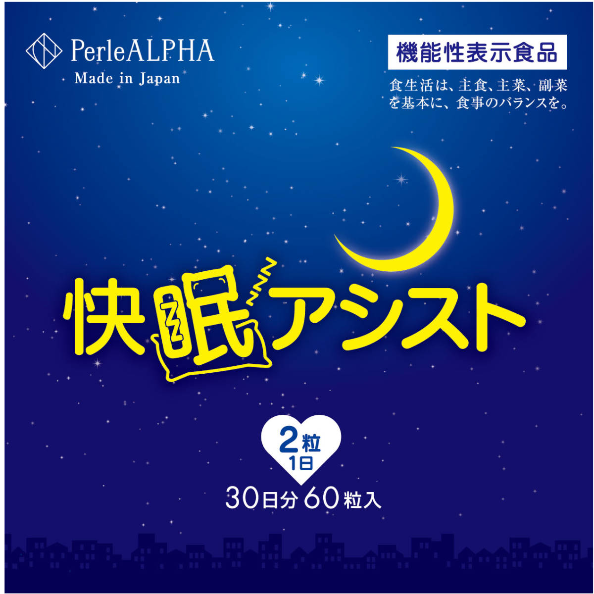 お試し特価＜限定＞送料無料【機能性表示食品】PerleALPHA 快眠アシスト＜眠りの深さ・起床時の睡眠に対する満足感＞※定形外郵便_画像5