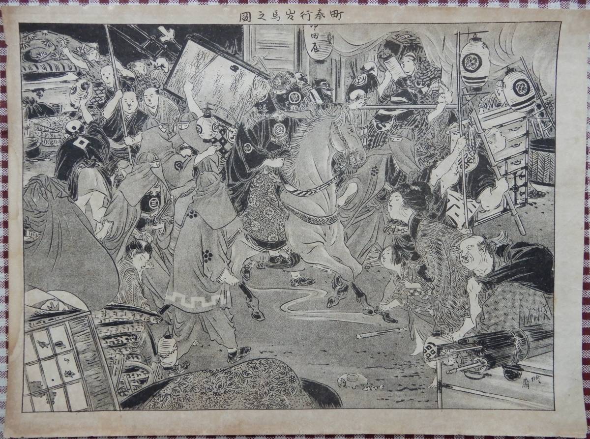 風俗画報原本/挿絵「(江戸期)町奉行馬之図」明治20~30年代発行※火事