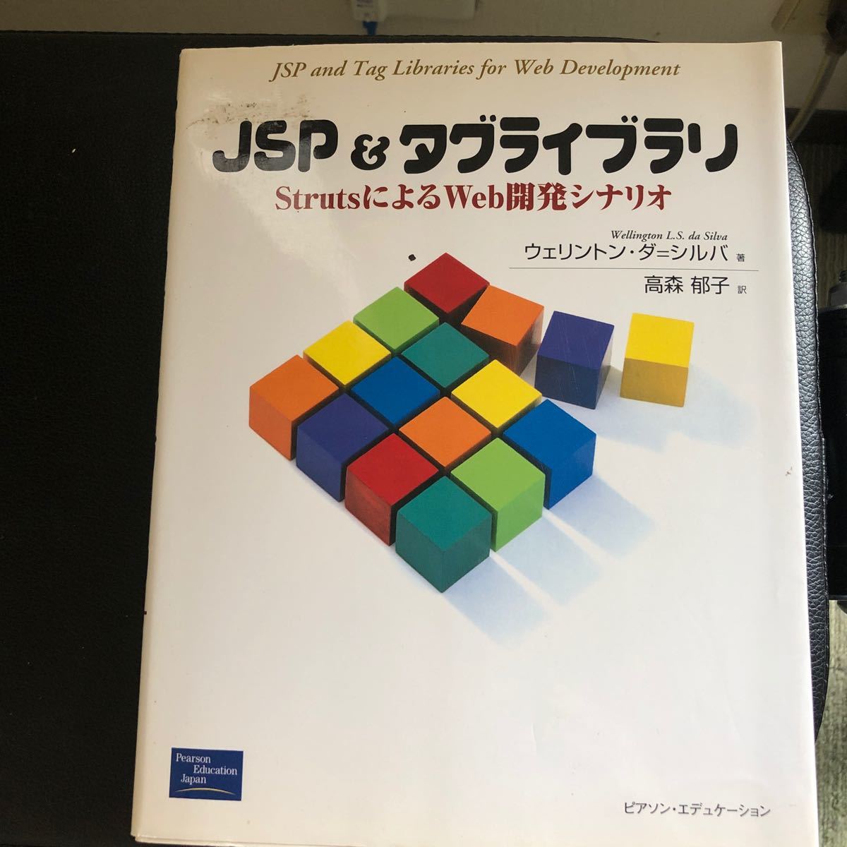 ＪＳＰ＆タグライブラリ ＳｔｒｕｔｓによるＷｅｂ開発シナリオ／ウェリントンダ＝シルバ (著者) 高森郁子 (訳者)