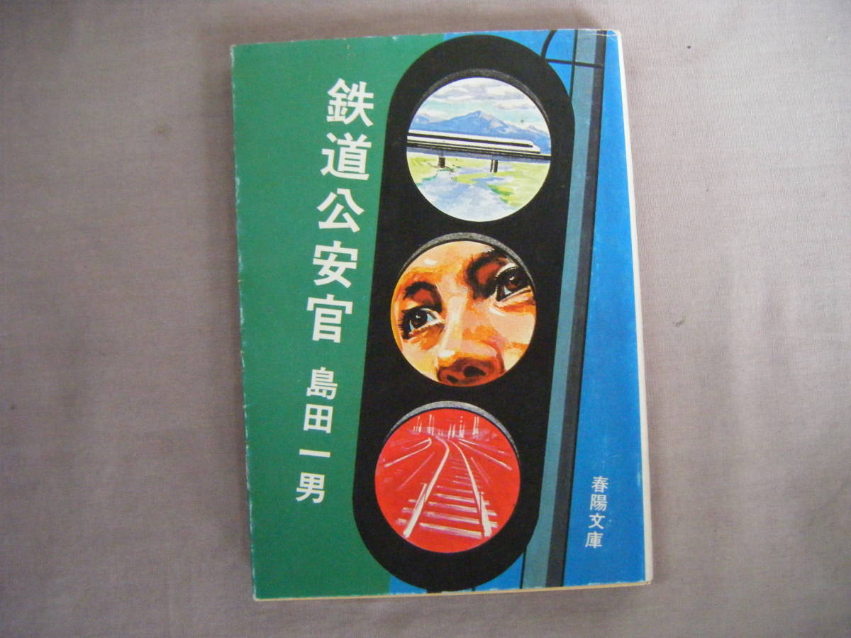 昭和55年10月第14刷　春陽文庫『鐵道公安官』島田一男著　春陽堂書店_画像1