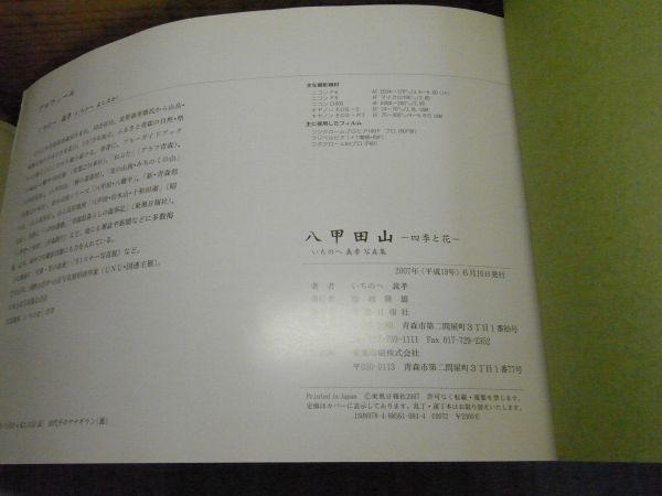 八甲田山 -四季と花- いちのへ義孝写真集　東奥日報社　2007年初版　青森　_画像3