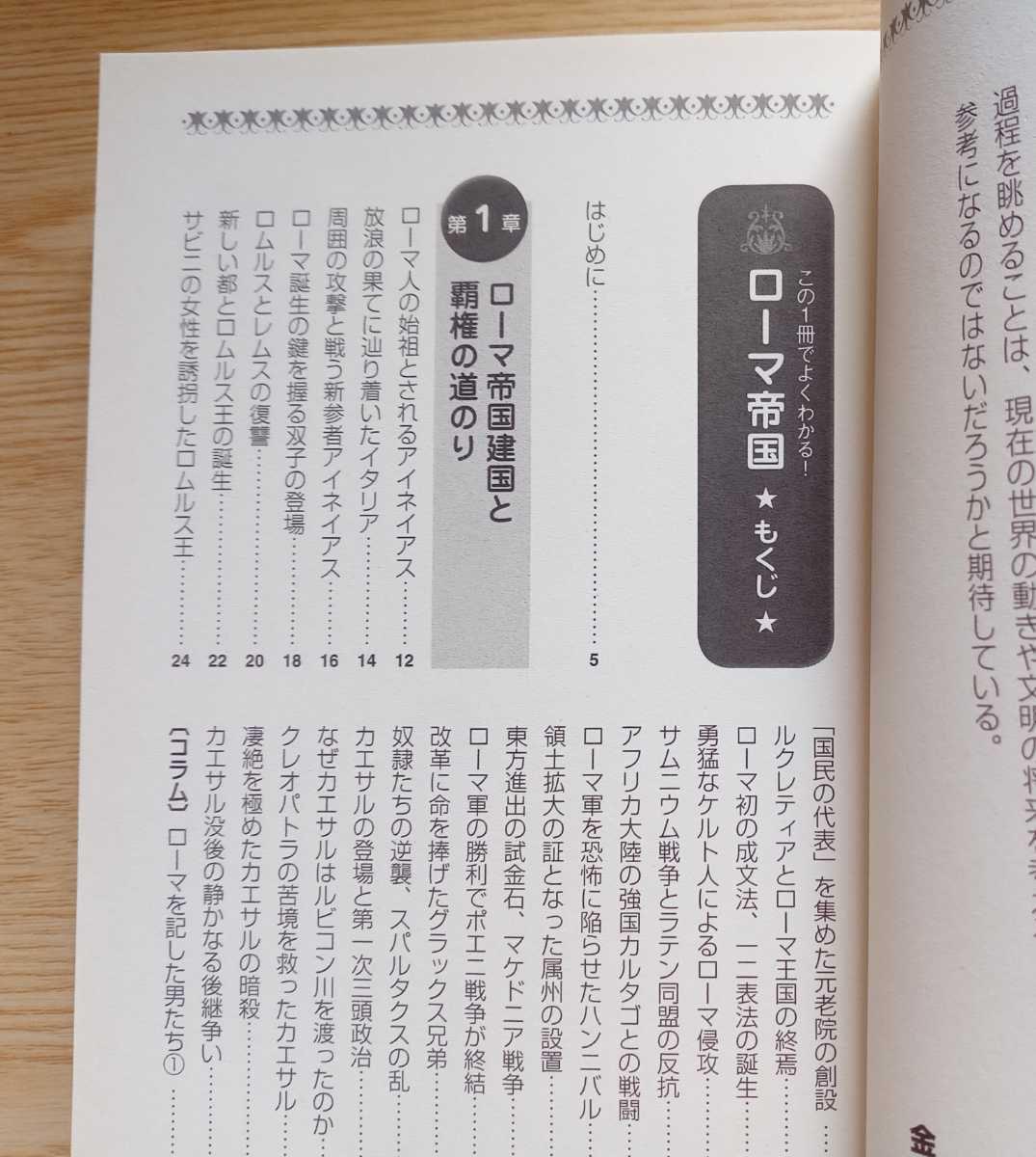 この1冊でよくわかる ローマ帝国 大帝国はなぜ滅びたのか? 金森誠也 監修 日本文芸社 2012年5月1日第1刷 226ページ_画像2