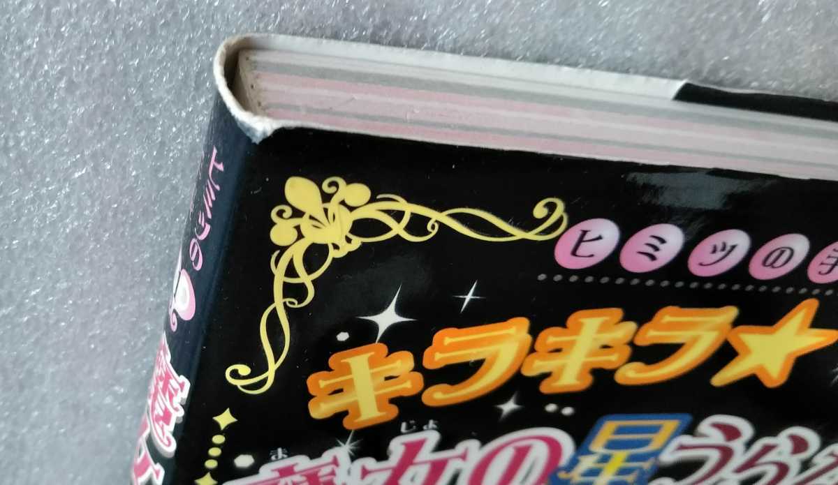キラキラ☆魔女の星うらない ヒミツの手帳 2008年11月第2刷 ポプラ社 159ページ _画像10