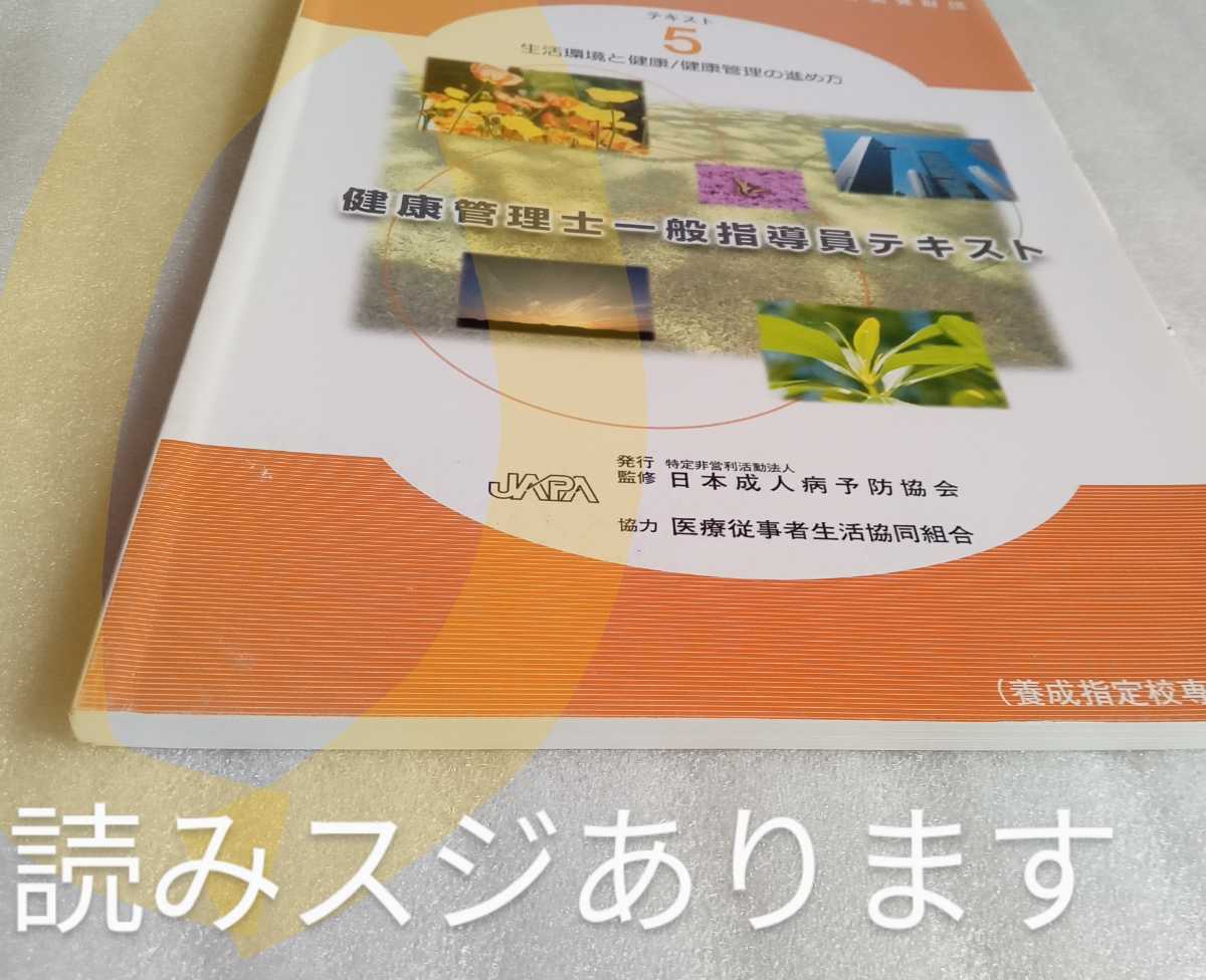 健康管理士一般指導員テキスト 5 生活環境と健康 健康管理の進め方 2012年第12版 日本成人病予防協会発行_画像6