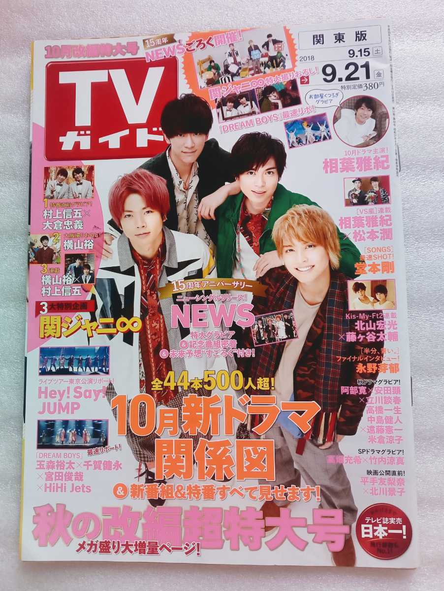 TVガイド 関東版 2018年9月21日 通巻3098 NEWS 相葉雅紀 ほか