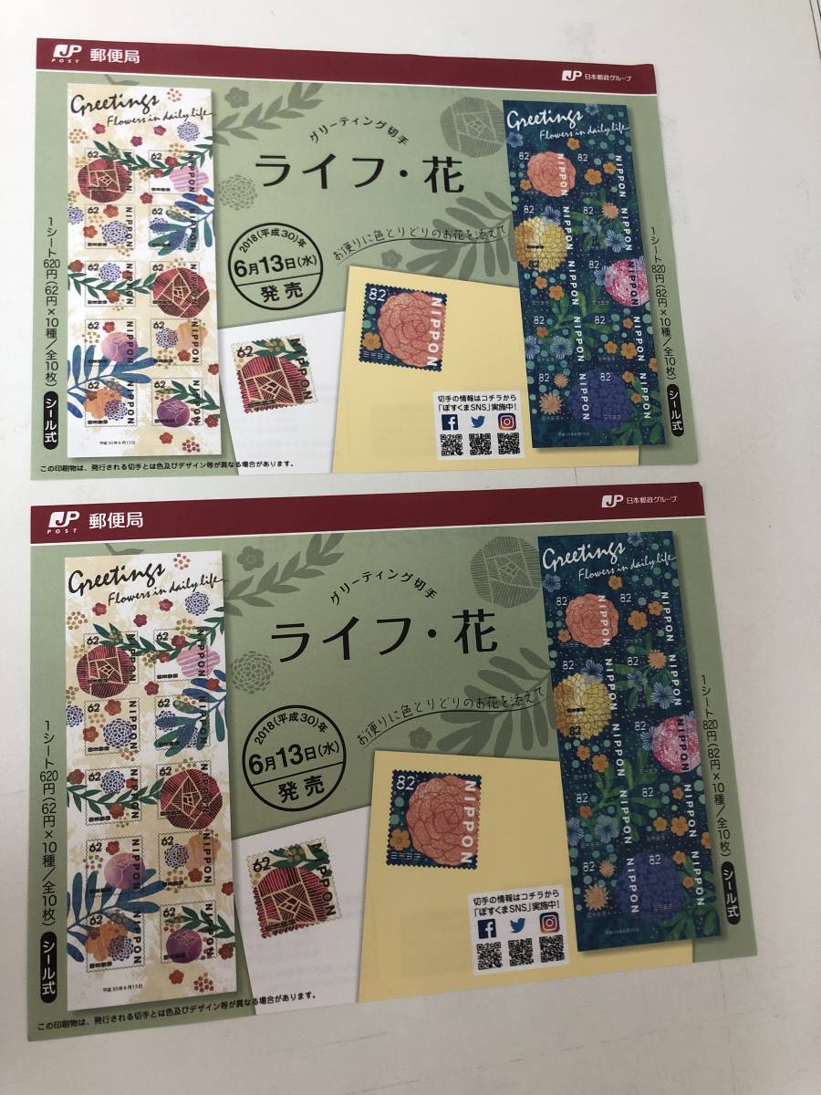 グリーティング切手解説書　2018ライフ・花　 \82 \62 解説書のみ　2枚_画像1