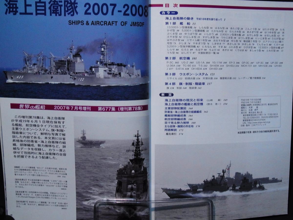 m 世界の艦船 No.677 2007年7月号増刊 海上自衛隊 2007-2008 2 K8915 