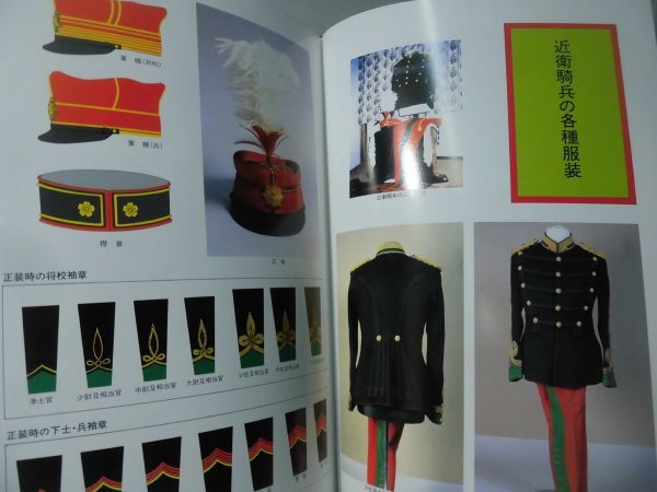 m) 近衛騎兵連隊写真集 近騎写真集編纂委員会編 平成3 m) 近衛騎兵連隊写真集 近騎写真集編纂委員会編 平成3