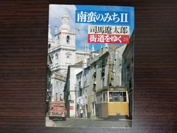 60円 大決算セール 街道をゆく 23 南蛮のみちⅡ 司馬遼太郎 朝日文芸文庫