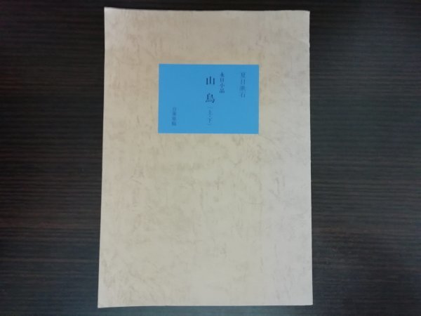 【中古】 永日小品 山鳥 （上・下）夏目漱石 自筆原稿 名著復刻全集 近代文学館 ほるぷ出版_画像1