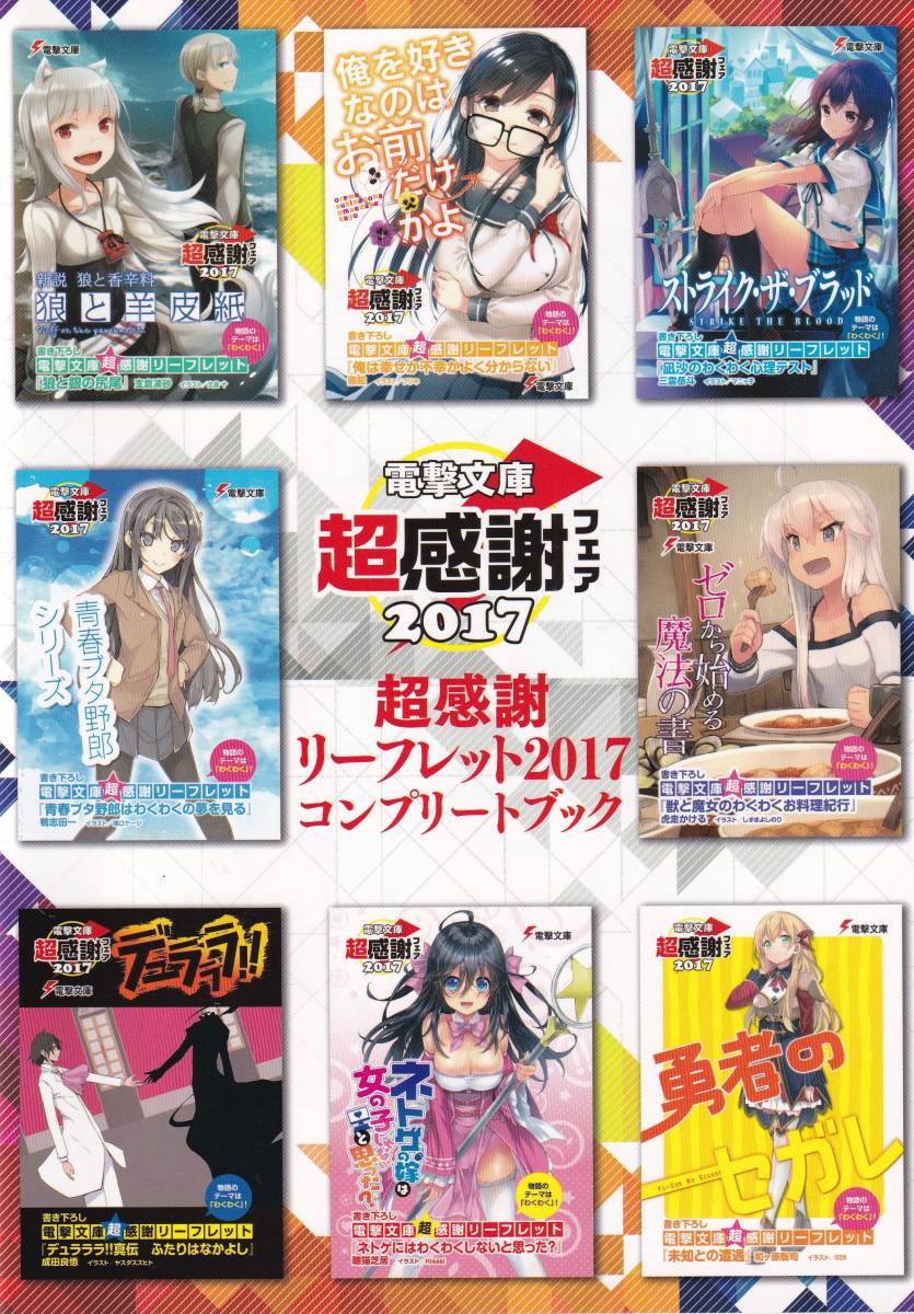 電撃文庫超感謝フェア 超感謝リーフレット2017 コンプリートブック SAO キノの旅 86 エイティシックス ストライクザブラッド デュラララ！_画像2