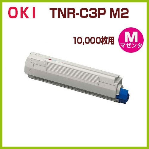 後払！OKI対応　リサイクルトナーカートリッジ TNR-C3P M2　マゼンタ 10000枚用　MC862dn　MC862dn-T_画像1