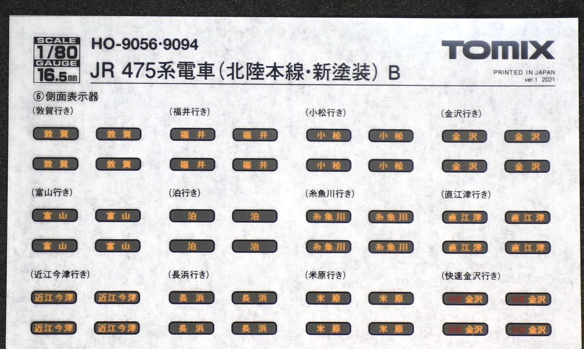 TOMIX HO-9094 特別企画品 JR 475系 電車 北陸本線 新塗装 セット 付属品 側面表示器 インレタ 転写シート B 未使用品_画像2