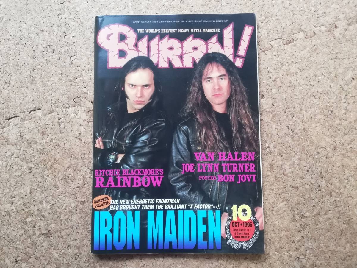 漆|BURRN! バーン 1995年10月号 綴込ポスターカレンダー(ボン・ジョヴィ)付　アイアン・メイデン/レインボー/ヴァン・ヘイレン/ファイト_画像1