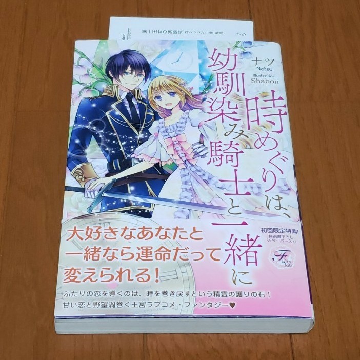 時めぐりは、幼馴染み騎士と一緒に　◆SSペーパー付き